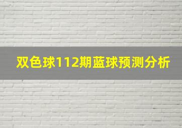 双色球112期蓝球预测分析