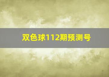 双色球112期预测号