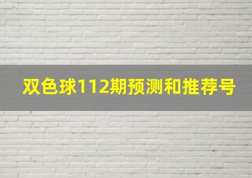 双色球112期预测和推荐号