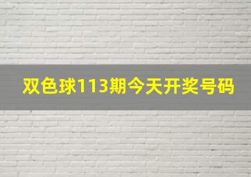 双色球113期今天开奖号码