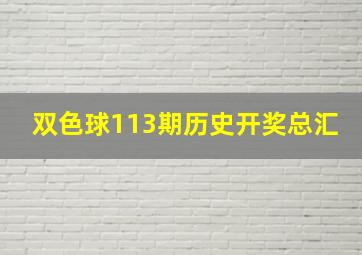 双色球113期历史开奖总汇