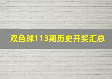 双色球113期历史开奖汇总