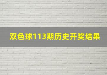 双色球113期历史开奖结果