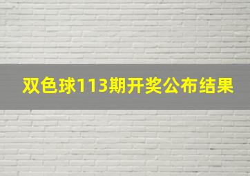 双色球113期开奖公布结果