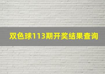 双色球113期开奖结果查询