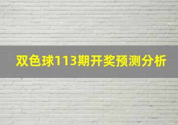 双色球113期开奖预测分析