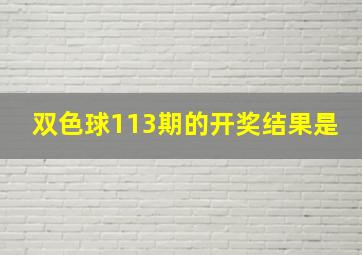 双色球113期的开奖结果是