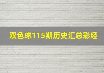 双色球115期历史汇总彩经