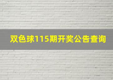 双色球115期开奖公告查询