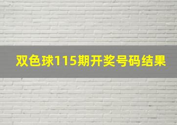 双色球115期开奖号码结果