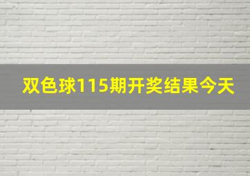 双色球115期开奖结果今天