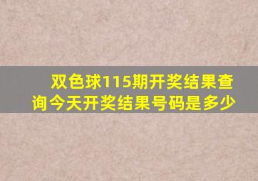 双色球115期开奖结果查询今天开奖结果号码是多少