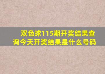 双色球115期开奖结果查询今天开奖结果是什么号码