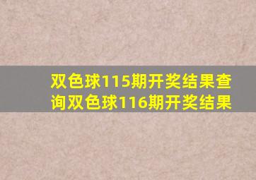 双色球115期开奖结果查询双色球116期开奖结果