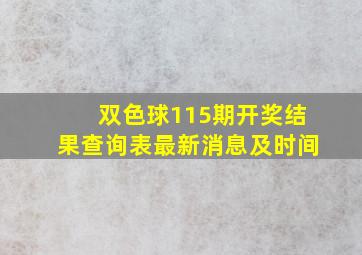 双色球115期开奖结果查询表最新消息及时间