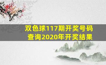 双色球117期开奖号码查询2020年开奖结果