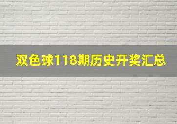 双色球118期历史开奖汇总