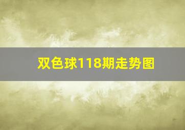 双色球118期走势图