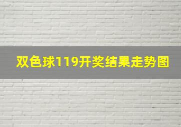 双色球119开奖结果走势图