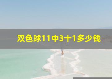 双色球11中3十1多少钱