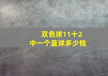 双色球11十2中一个蓝球多少钱