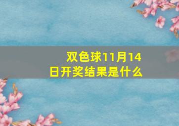 双色球11月14日开奖结果是什么