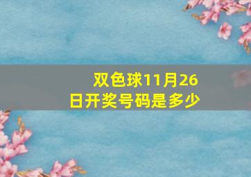 双色球11月26日开奖号码是多少