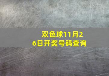 双色球11月26日开奖号码查询