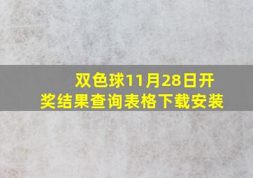 双色球11月28日开奖结果查询表格下载安装