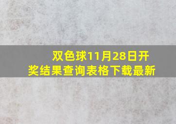 双色球11月28日开奖结果查询表格下载最新