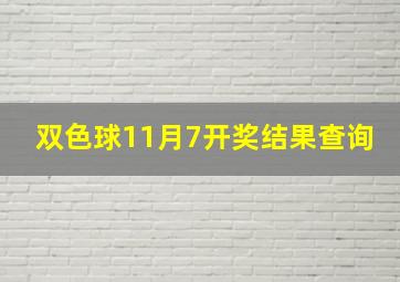 双色球11月7开奖结果查询