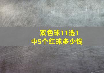 双色球11选1中5个红球多少钱