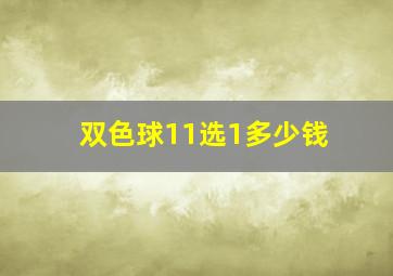 双色球11选1多少钱