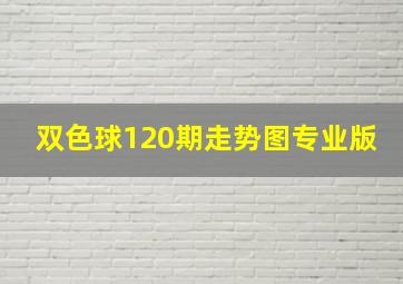 双色球120期走势图专业版