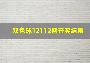 双色球12112期开奖结果