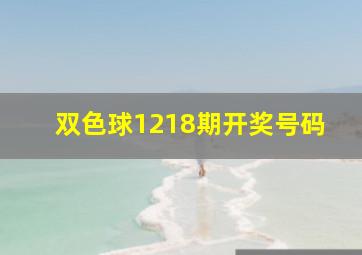 双色球1218期开奖号码