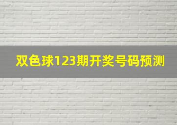 双色球123期开奖号码预测