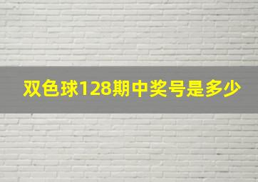 双色球128期中奖号是多少