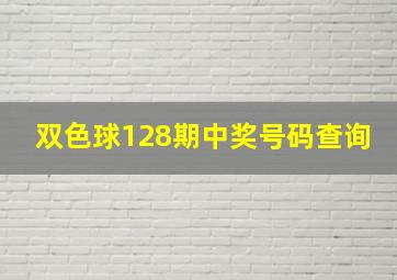 双色球128期中奖号码查询