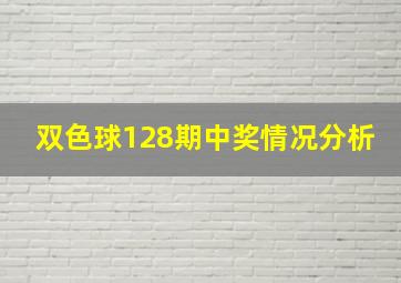 双色球128期中奖情况分析