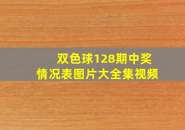 双色球128期中奖情况表图片大全集视频