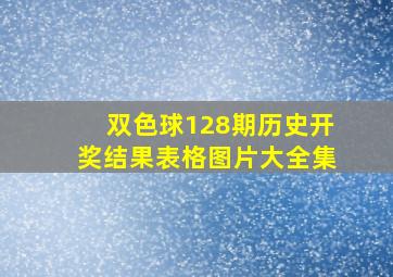 双色球128期历史开奖结果表格图片大全集