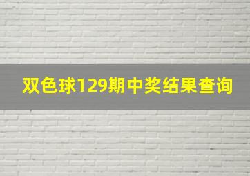 双色球129期中奖结果查询