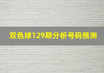 双色球129期分析号码预测