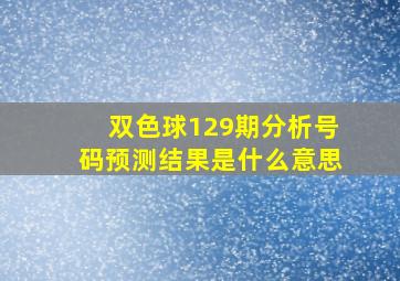 双色球129期分析号码预测结果是什么意思