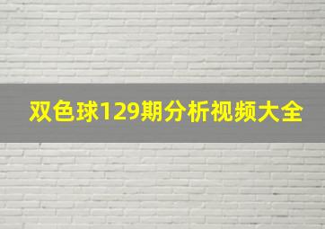 双色球129期分析视频大全