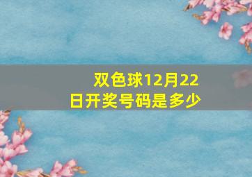 双色球12月22日开奖号码是多少