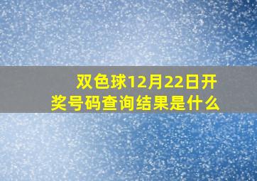 双色球12月22日开奖号码查询结果是什么