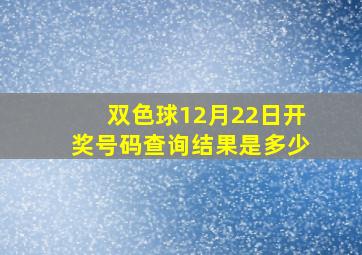 双色球12月22日开奖号码查询结果是多少