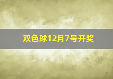 双色球12月7号开奖